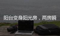 阳台变身阳光房，两房瞬间变三房!