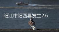 阳江市阳西县发生2.6级地震

，震源深度10公里