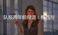 队报两年前报道�：梅西与沙特达口头协议，年薪6亿欧是C罗2.5倍