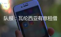 队报：瓦伦西亚有意租借乌戈舒库，正与切尔西谈判