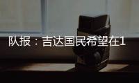 队报：吉达国民希望在12月合同到期后签下梅西