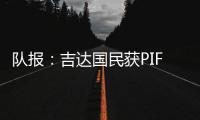 队报：吉达国民获PIF全力支持	�，梅西再次面临沙特和美职联二选一