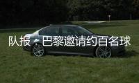 队报

：巴黎邀请约百名球迷组织成员现场观战世俱杯半决赛