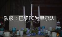 队报�：巴黎FC为里尔队长本杰明