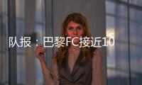 队报：巴黎FC接近1000万欧签波尔图后卫奥塔维奥，同时追里尔队长
