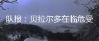 队报：贝拉尔多在临危受命时表现出色	，能够在对阵皇马时顶替帕乔