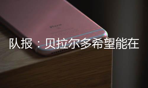 贝拉尔多在世俱杯进行期间