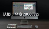 队报�：马赛2800万欧报价费耶诺德边锋派修，对方尚未给予答复