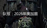 队报
：2026年美加墨世界杯将是史上最不环保的一届世界杯