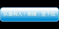 队里有人！美媒

：签下拉塞尔的决定是浓眉、克莱
、欧文共同推动的