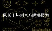 队长
！热刺官方晒海报为孙兴慜庆生：祝Sonny33岁生日快乐