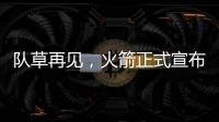 队草再见	，火箭正式宣布裁掉内特