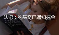 队记	�：约基奇已通知掘金今夏不提前续约，明夏再谈判，你怎么看？
