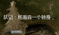 队记：杨瀚森一个转身	�，对手除了用绊倒和搂抱的方式根本无法阻止他
