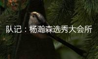 队记：杨瀚森选秀大会所穿球鞋充满各种元素 淄博烧烤&15号&❤❤