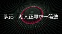 队记：湖人正寻求一笔整合交易，目的是释放全额双年特例使用空间和腾名额