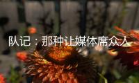队记：那种让媒体席众人面面相觑的传球杨瀚森已经传出10记