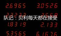 队记：贝利每天都在接受评估 没完全排除出战剩余夏季联赛的可能