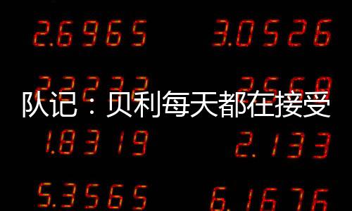 两人每天都在接受评估
