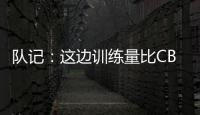 队记：这边训练量比CBA大&速度更快 杨瀚森未来有起伏也会有高光