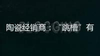 陶瓷经销商
：“跳槽”有风险 “改嫁”需谨慎