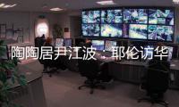 陶陶居尹江波：耶伦访华第一餐，很喜欢吃粤菜