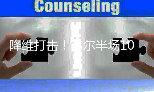 打击得分攻防都可谓降维打击