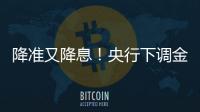 降准又降息！央行下调金融机构存款准备金率0.5个百分点