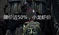 降价近50%
，小龙虾价格走低倒逼产业升级