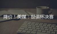 降价！美媒�：世俱杯决赛最低票价降至250美元，皇马被淘汰有影响