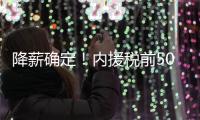 降薪确定	！内援税前500万 外援税前300万
