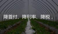 降首付、降利率、降税	，京沪楼市同日释新政