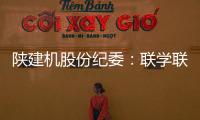 陕建机股份纪委：联学联训强本领 互促互进共提升