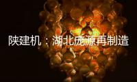 陕建机	：湖北庞源再制造塔机成功出口柬埔寨