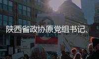 陕西省政协原党组书记、主席韩勇被查