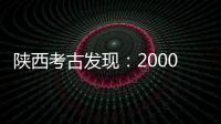 陕西考古发现
：2000多年西汉铜镜仍光可鉴人