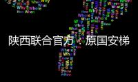 陕西联合官方：原国安梯队技术主管苏普塞帕担任球队助教