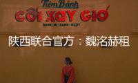 陕西联合官方	
：魏洺赫租借加盟梅州
，李天乐租借加盟广西蓝航