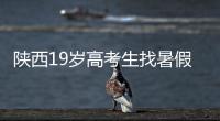 陕西19岁高考生找暑假工失联，家人多次接到电话称花20万可救出，怀疑被诱骗至缅甸