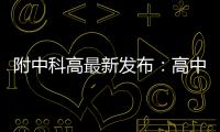 附中科高最新发布：高中不是“刷题的三年”，而是......