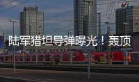 陆军猎坦导弹曝光！轰顶爆破穿甲可全天候作战
