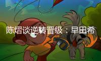 陈熠谈逆转晋级：早田希娜给我的压力非常大，落后的时候没有放弃