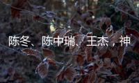 陈冬、陈中瑞�
、王杰�，神舟二十号航天员确定！
