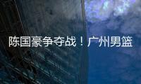 陈国豪争夺战
！广州男篮可能“天价”强挖北控，广东队正式出局