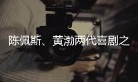 陈佩斯、黄渤两代喜剧之王同台，把9分话剧搬上大荧幕
	，不能不看