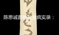 陈思诚首映礼发疯实录：4字怼全网，替京圈公主出口恶气