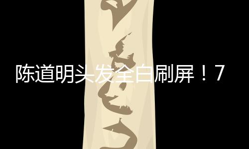 不是陈道英雄迟暮的悲歌