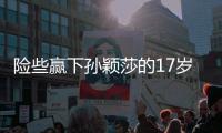 险些赢下孙颖莎的17岁少女是谁？