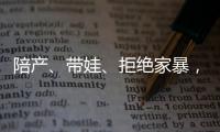 陪产

、带娃
�、拒绝家暴，“男德班”能否养成好男人	�？