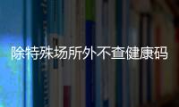 除特殊场所外不查健康码与核酸，广州烟火气日渐归来